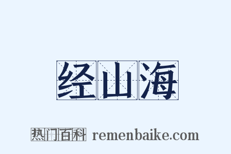 经山海是什么意思的图片